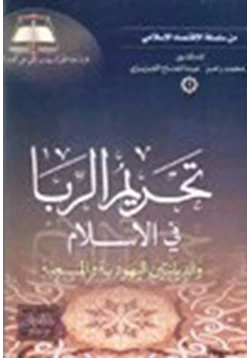 كتاب تحريم الربا في الإسلام والديانتين اليهودية والمسيحية pdf