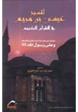 كتاب المسيح عيسى بن مريم في القرآن الكريم مع الرد على إفتراءات البابا بالنسبة للإسلام على رسول الله صلى الله عليه وسلم