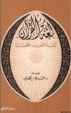 لغة القرآن لغة العرب المختارة