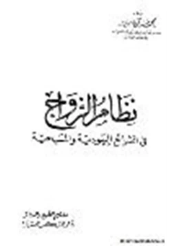 كتاب نظام الزواج في الشرائع اليهودية والمسيحية pdf