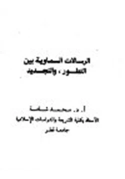 كتاب الرسالات السماوية بين التطور والتجديد pdf