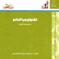 تكنولوجيا النانو