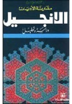 كتاب الإنجيل دراسة وتحليل