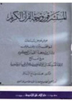 كتاب المستشرقون وترجمة القرآن الكريم pdf