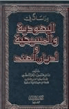 دراسات في اليهودية والمسيحية وأديان الهند