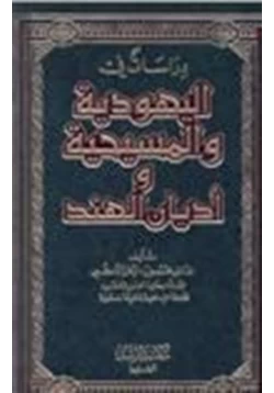 كتاب دراسات في اليهودية والمسيحية وأديان الهند pdf