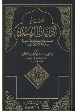 كتاب فصول في أديان الهند الهندوسية والبوذية والجينية والسيخية وعلاقة التصوف بها