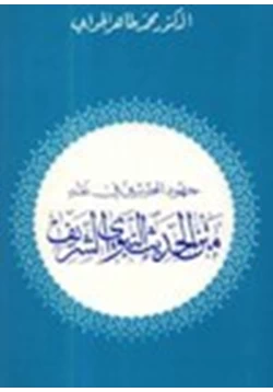 كتاب جهود المحدثين في نقد متن الحديث النبوي الشريف