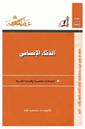 الذكاء الإنساني