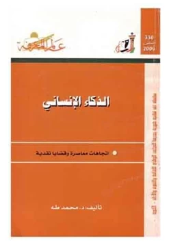 كتاب الذكاء الإنساني pdf