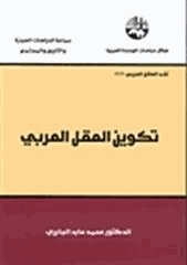 تكوين العقل العربي
