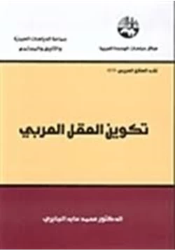 كتاب تكوين العقل العربي pdf