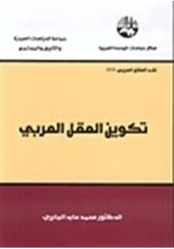 كتاب تكوين العقل العربي