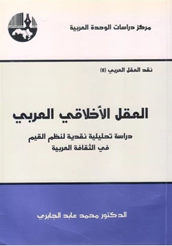 كتاب العقل الأخلاقى العربى pdf
