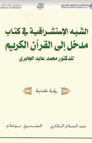 الشبه الاستشراقية في كتاب مدخل إلى القرآن الكريم