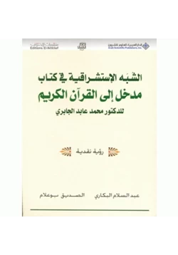 كتاب الشبه الاستشراقية في كتاب مدخل إلى القرآن الكريم