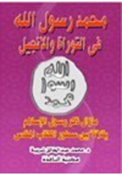 كتاب محمد رسول الله في التوراة والإنجيل pdf