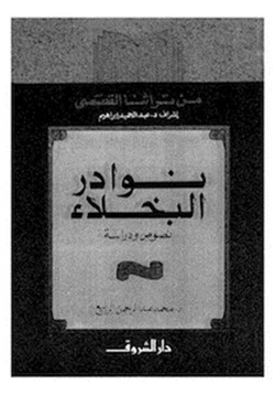 كتاب نوادر البخلاء