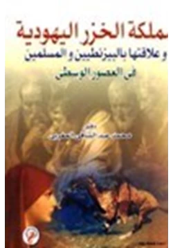 كتاب مملكة الخزر اليهودية وعلاقتها بالبيزنطيين والمسلمين في العصور الوسطى pdf