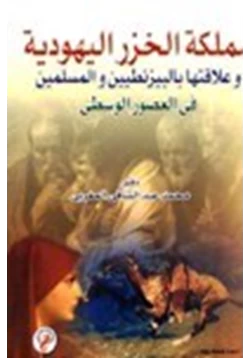 كتاب مملكة الخزر اليهودية وعلاقتها بالبيزنطيين والمسلمين في العصور الوسطى