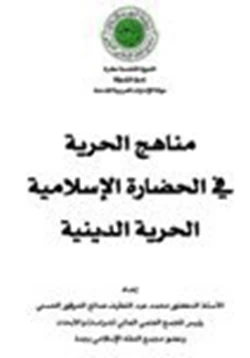 كتاب مناهج الحرية في الحضارة الإسلامية الحرية الدينية