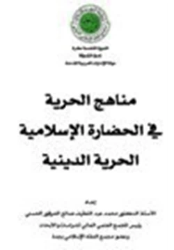 كتاب مناهج الحرية في الحضارة الإسلامية الحرية الدينية pdf