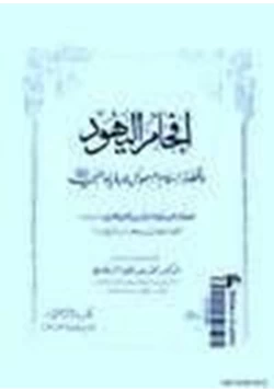 كتاب إفحام اليهود قصة إسلام السموأل ورؤياه النبي عليه الصلاة السلام