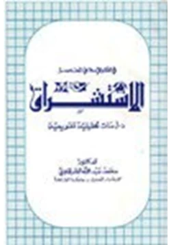 كتاب الاستشراق في الفكر الإسلامي المعاصر دراسات تحليلية تقويمية