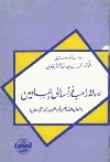 رسالة راهب فرنسا إلى المسلمين وجواب القاضي أبى الوليد الباجي عليها