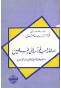 كتاب رسالة راهب فرنسا إلى المسلمين وجواب القاضي أبى الوليد الباجي عليها