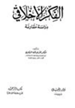 كتاب الفكر الأخلاقي دراسة مقارنة pdf