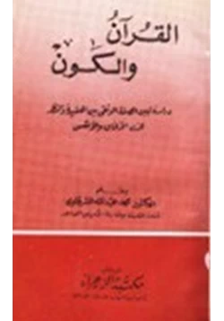 كتاب القرآن والكون pdf