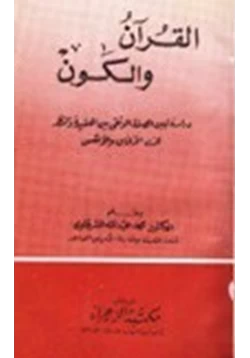 كتاب القرآن والكون