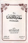 في مقارنة الأديان بحوث ودراسات