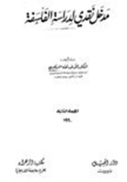 كتاب مدخل نقدي لدراسة الفلسفة pdf