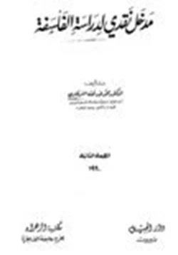 كتاب مدخل نقدي لدراسة الفلسفة