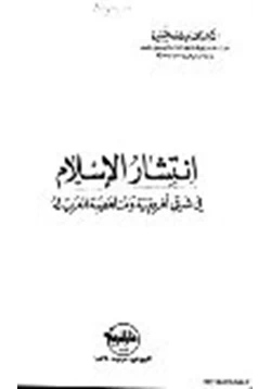 كتاب انتشار الإسلام في شرقي أفريقية ومناهضة الغرب له