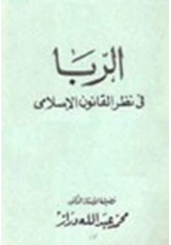 كتاب الربا في نظر القانون الإسلامي