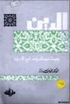 الدين بحوث ممهدة لدراسة تاريخ الأديان