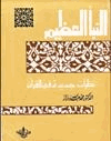 النبأ العظيم نظرات جديدة في القرآن الكريم