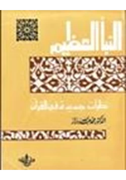 كتاب النبأ العظيم نظرات جديدة في القرآن الكريم pdf
