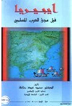 كتاب ايبيريا قبل مجيء العرب المسلمين