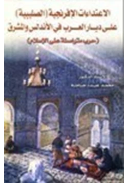 كتاب الاعتداءات الإفرنجية الصليبية على ديار العرب في الأندلس pdf