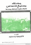 محنة مسلمي الأندلس عشية سقوط غرناطة وبعدها