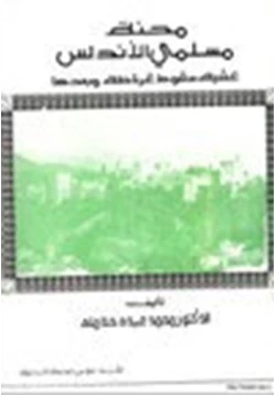 كتاب محنة مسلمي الأندلس عشية سقوط غرناطة وبعدها pdf