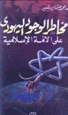 مخاطر الوجود اليهودي على الأمة الإسلامية