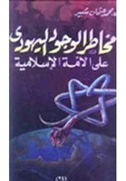 كتاب مخاطر الوجود اليهودي على الأمة الإسلامية pdf