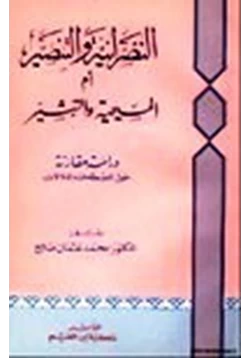 كتاب النصرانية والتنصير أم المسيحية والتبشير pdf
