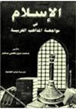 كتاب الإسلام في مواجهة المذاهب الغربية pdf