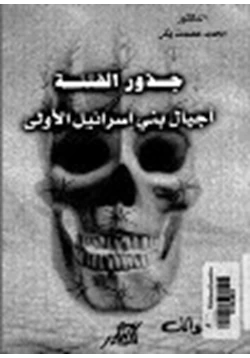 كتاب جذور الفتنة أجيال بنى إسرئيل الأولى pdf